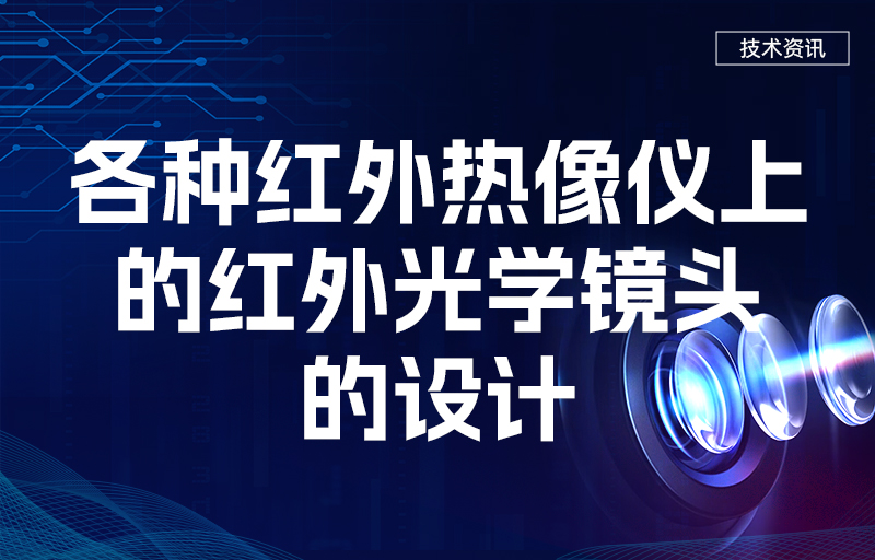 各種紅外熱像儀上的紅外光學(xué)鏡頭的設(shè)計(jì)